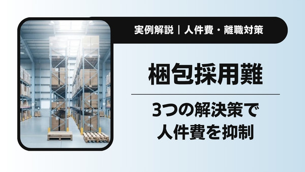 梱包アルバイトの採用が難しい現場へ｜人件費と離職を抑える3つの解決策