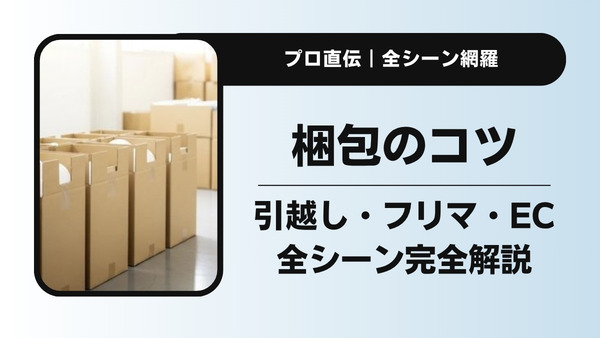 プロが教える梱包のコツ｜引越し・フリマ・EC発送まで完全網羅