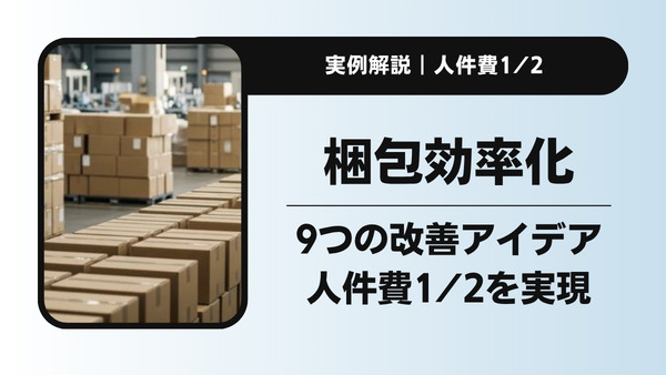 梱包作業の効率化｜人件費1/2を実現した9つの改善アイデアと進め方