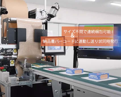メール便自動梱包システム PAS-Line