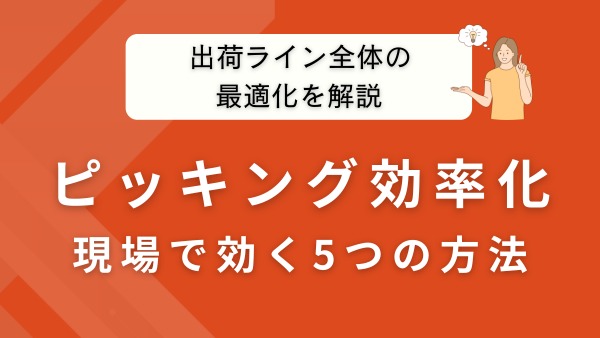 ピッキング効率化の5つの方法｜現場で効く改善策と出荷ライン全体の最適化