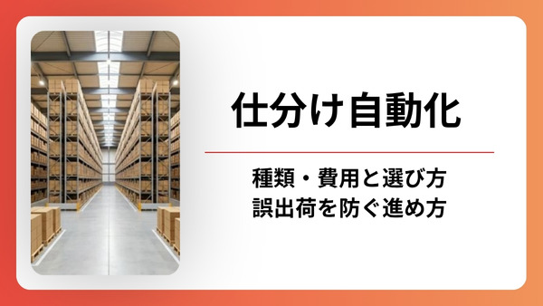 仕分け自動化｜種類・費用と、誤出荷を防ぐ「梱包まで」の進め方