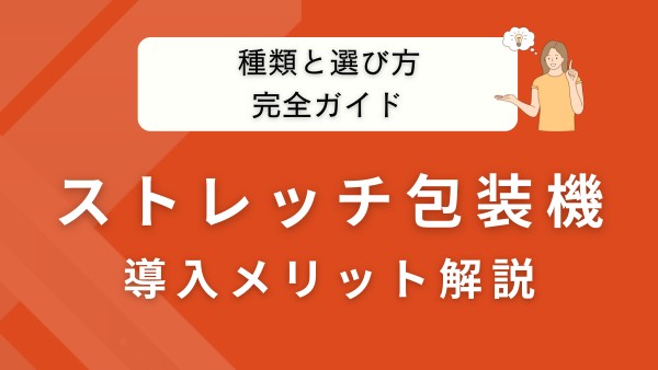 ストレッチ包装機とは？種類・選び方・導入メリットを徹底解説