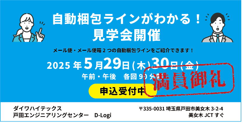 【第一回】自動梱包ライン見学会を開催（受付終了）