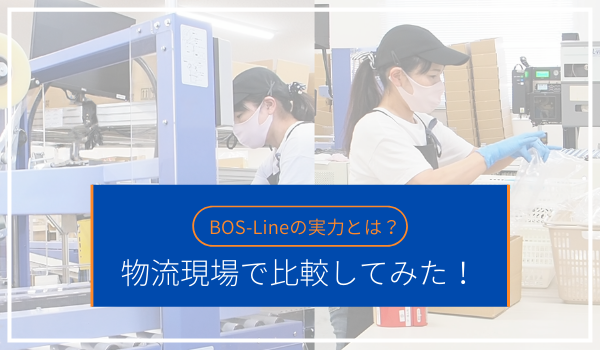 BOS-Line現場での能力