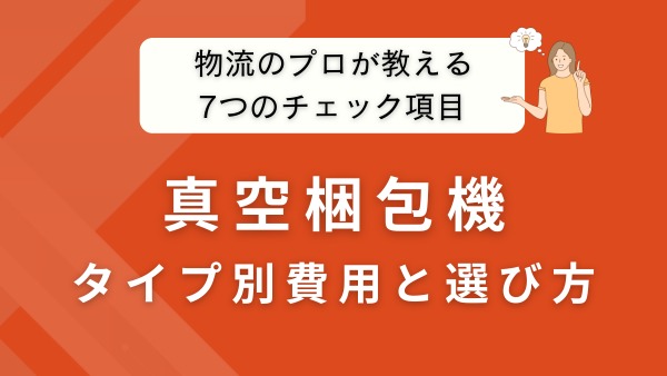 真空梱包機の選び方完全ガイド｜タイプ別の特徴と費用相場をプロが解説