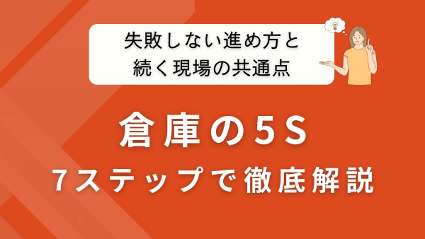倉庫の5Sとは？失敗しない進め方と続く現場の共通点を物流のプロが解説