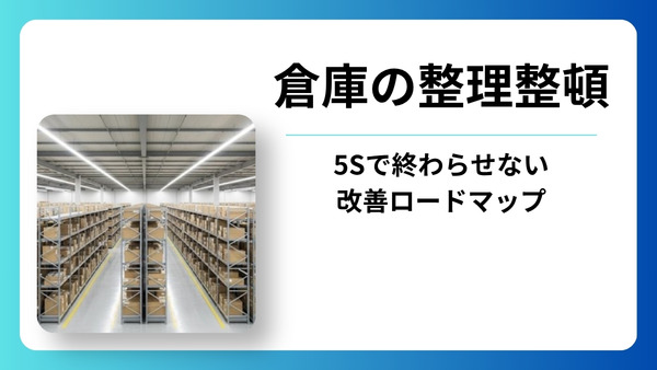 倉庫の整理整頓が続かない理由｜5Sで終わらせない改善ロードマップ