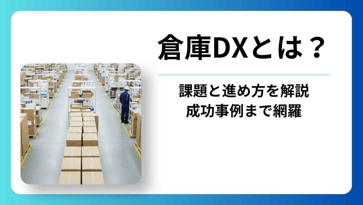 倉庫DXとは？課題・進め方・成功事例を物流のプロが徹底解説