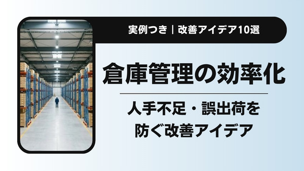 倉庫管理の効率化｜人手不足・誤出荷を防ぐ改善アイデア10選と成功事例