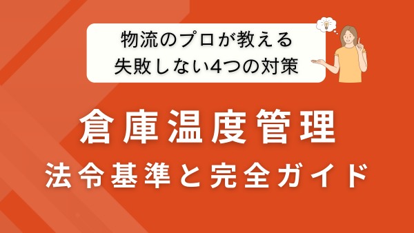 倉庫の温度管理完全ガイド｜法令基準と失敗しない4つの対策