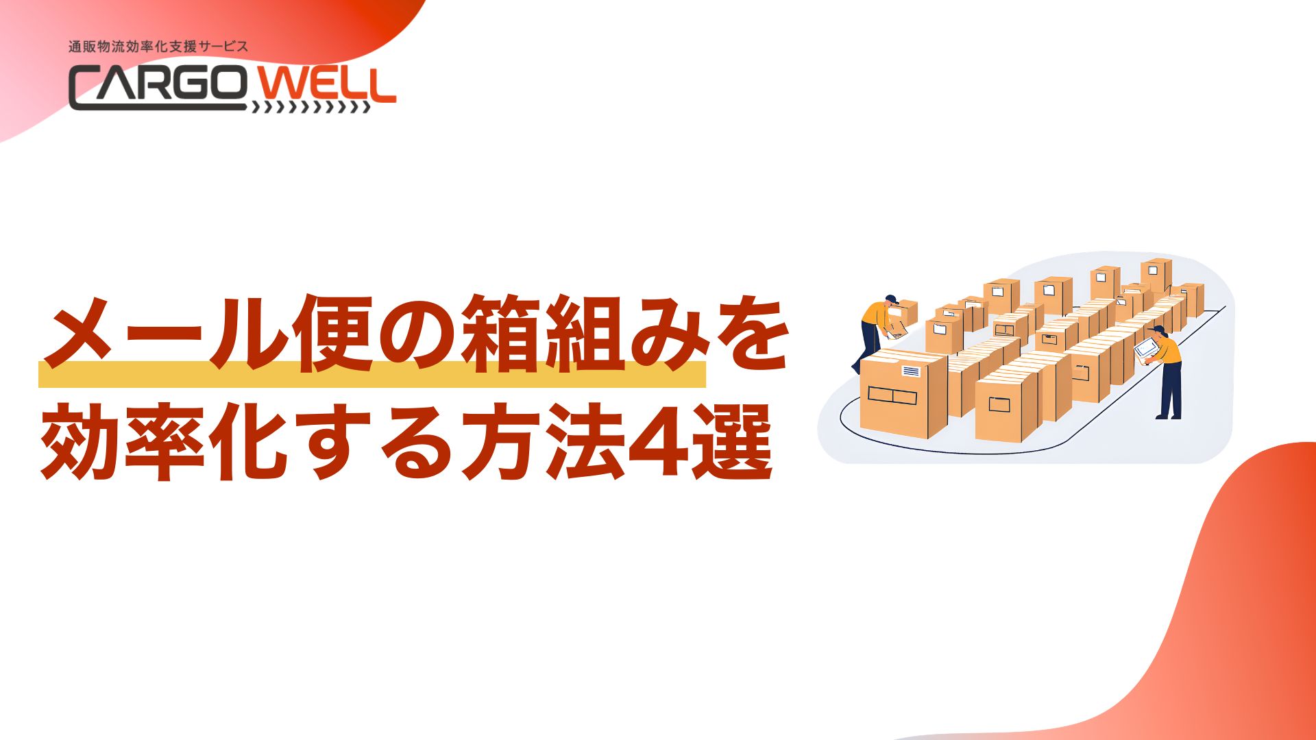 資料ダウンロード｜通販物流の自動梱包機（ライン） カーゴウェル