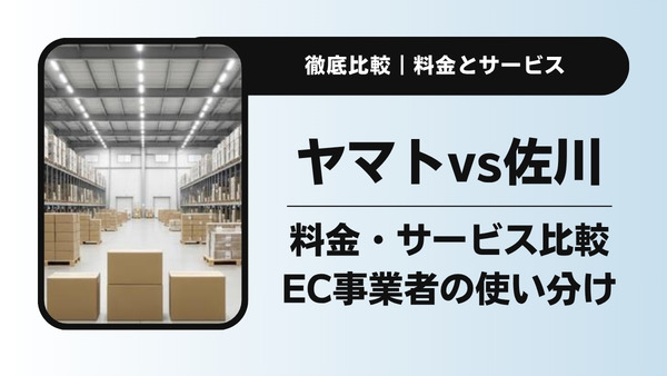 【ヤマトと佐川を徹底比較】料金・サービスの違いとEC事業者の賢い使い分け
